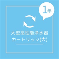 大型高性能浄水器カートリッジ（大）
