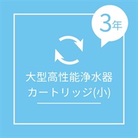 大型高性能浄水器カートリッジ（小）